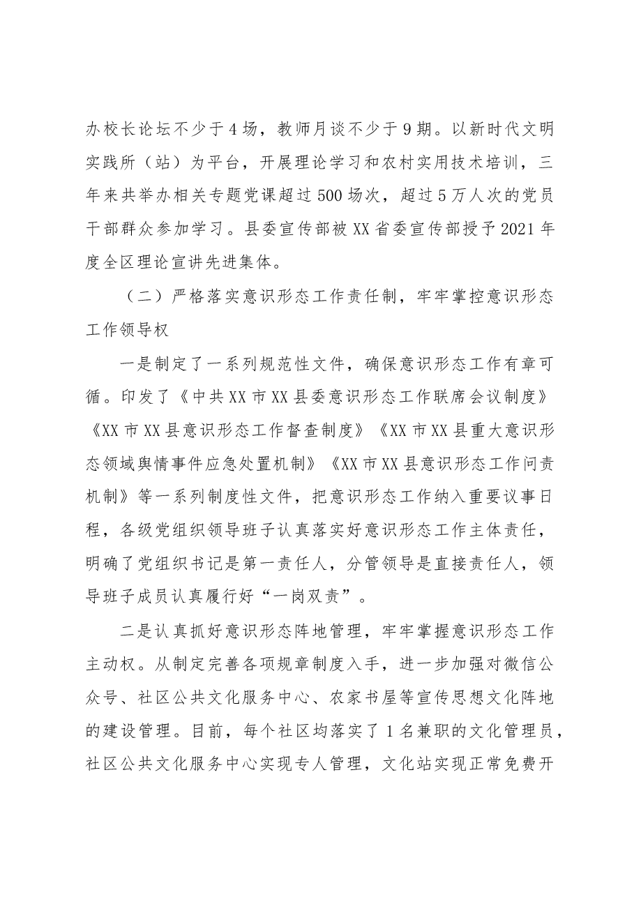XX县委近三年来落实意识形态工作责任制情况专题汇报.docx,第2页预览