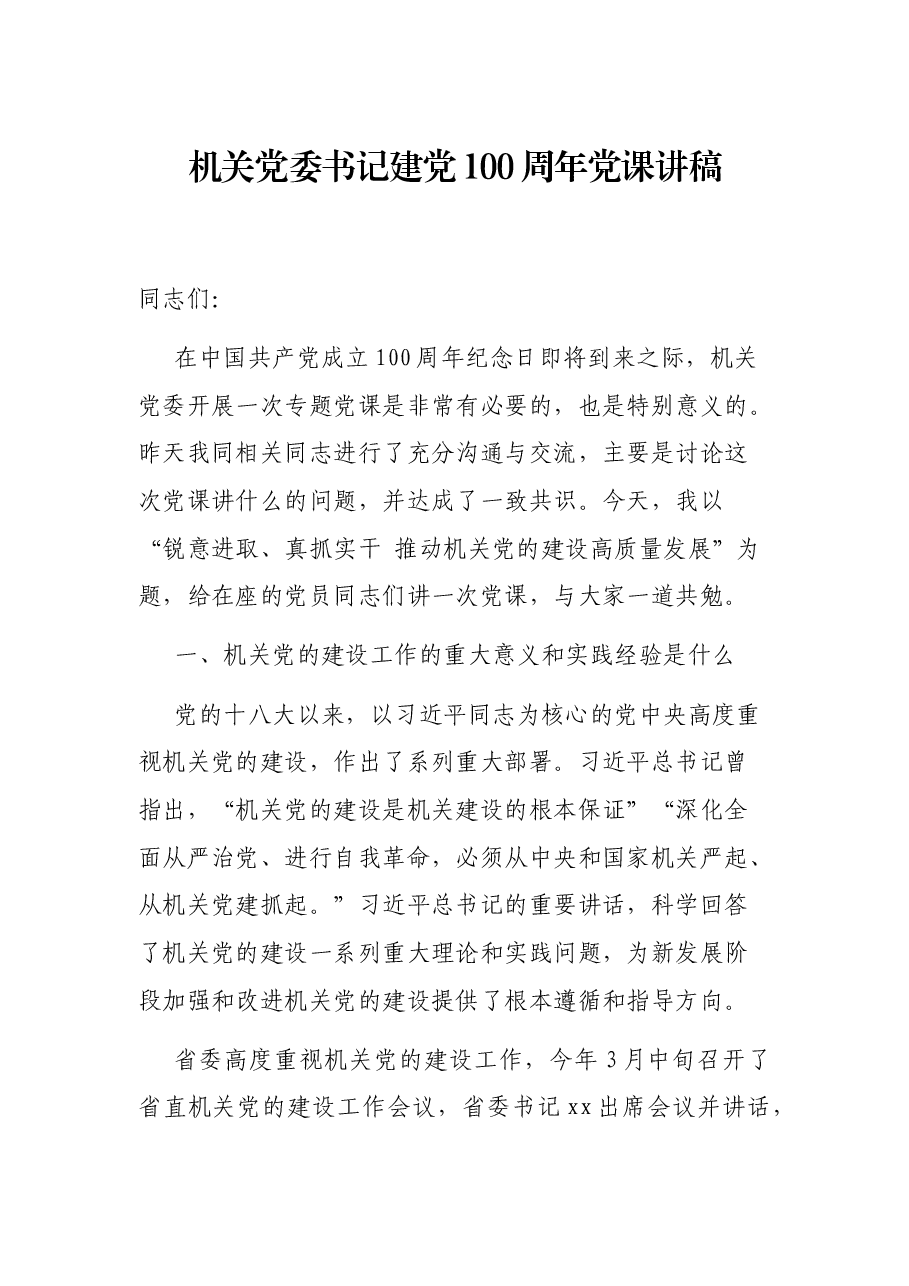 机关党委书记建党100周年党课讲稿.docx,第1页预览
