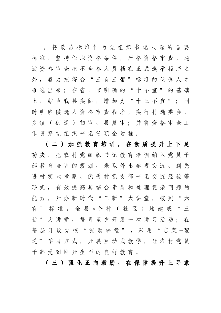 县农村党组织书记队伍建设情况调研报告.doc,第3页预览