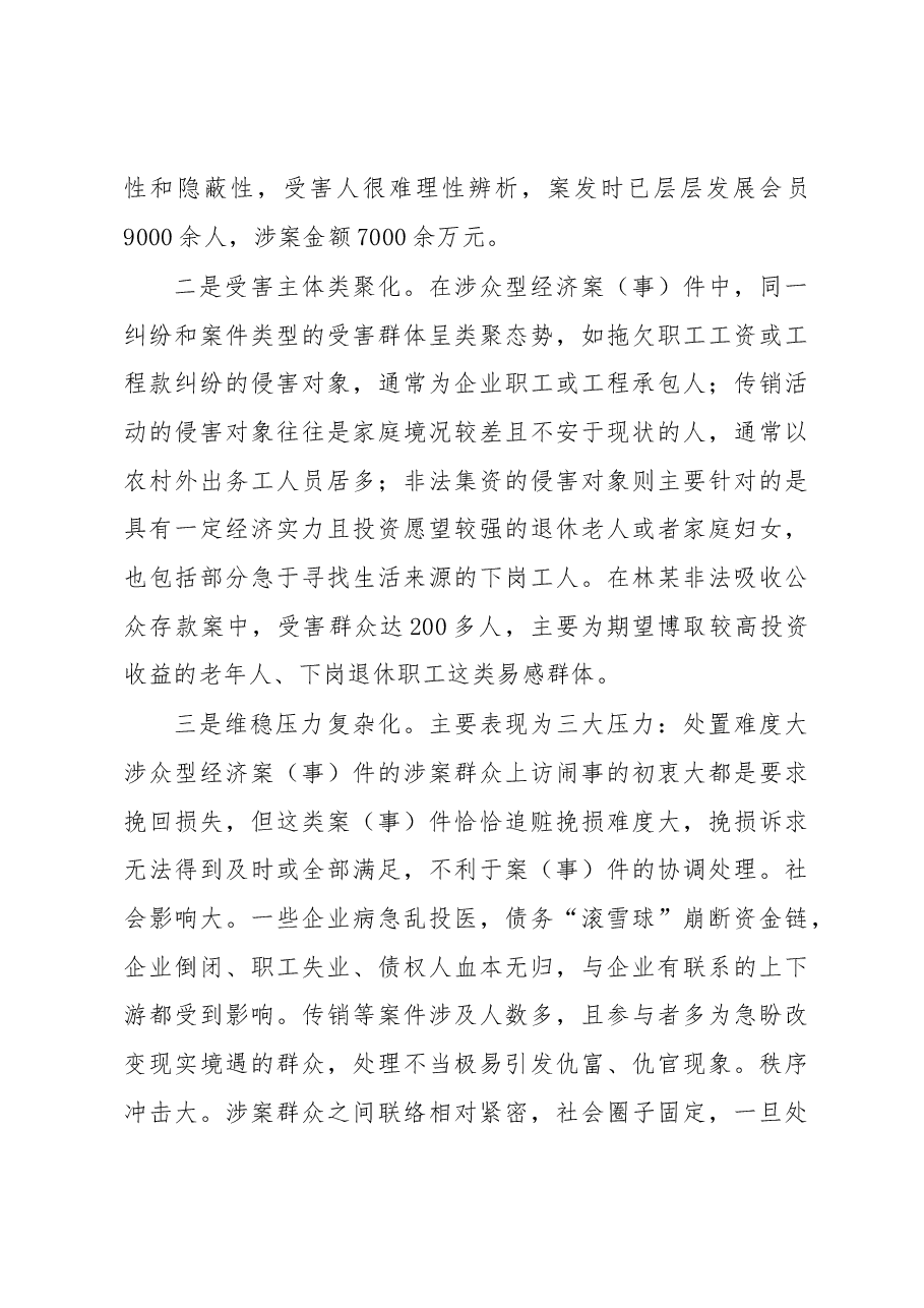 涉众型经济案(事)件预防和处置的法治逻辑.docx,第3页预览