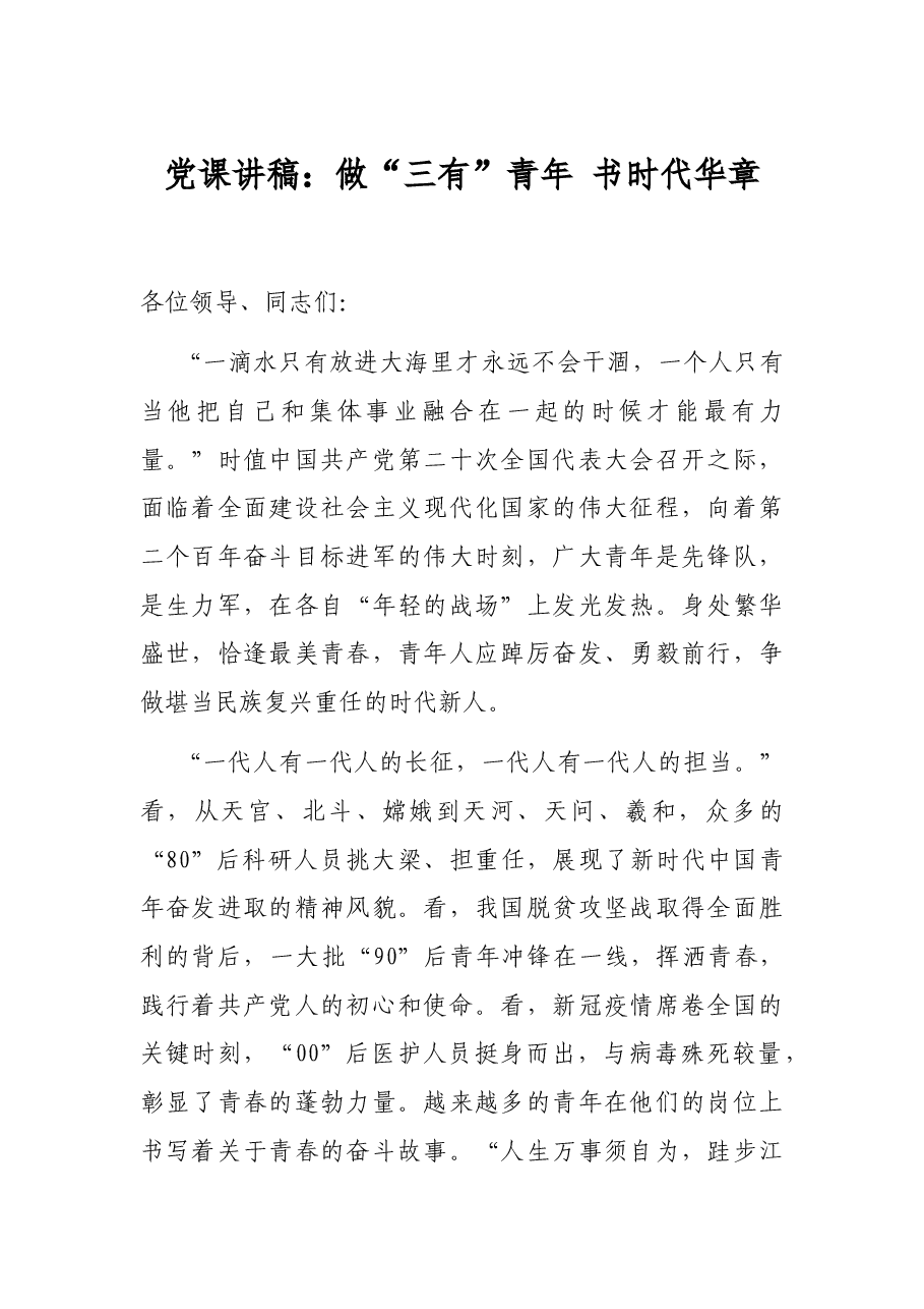 党课讲稿:做“三有”青年 书时代华章.docx,第1页预览