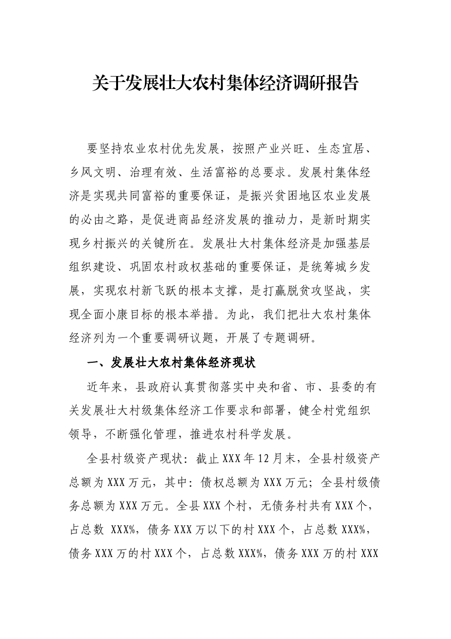 关于发展壮大农村集体经济调研报告.docx,第1页预览