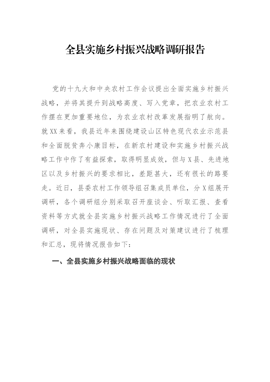 全县实施乡村振兴战略调研报告.docx,第1页预览