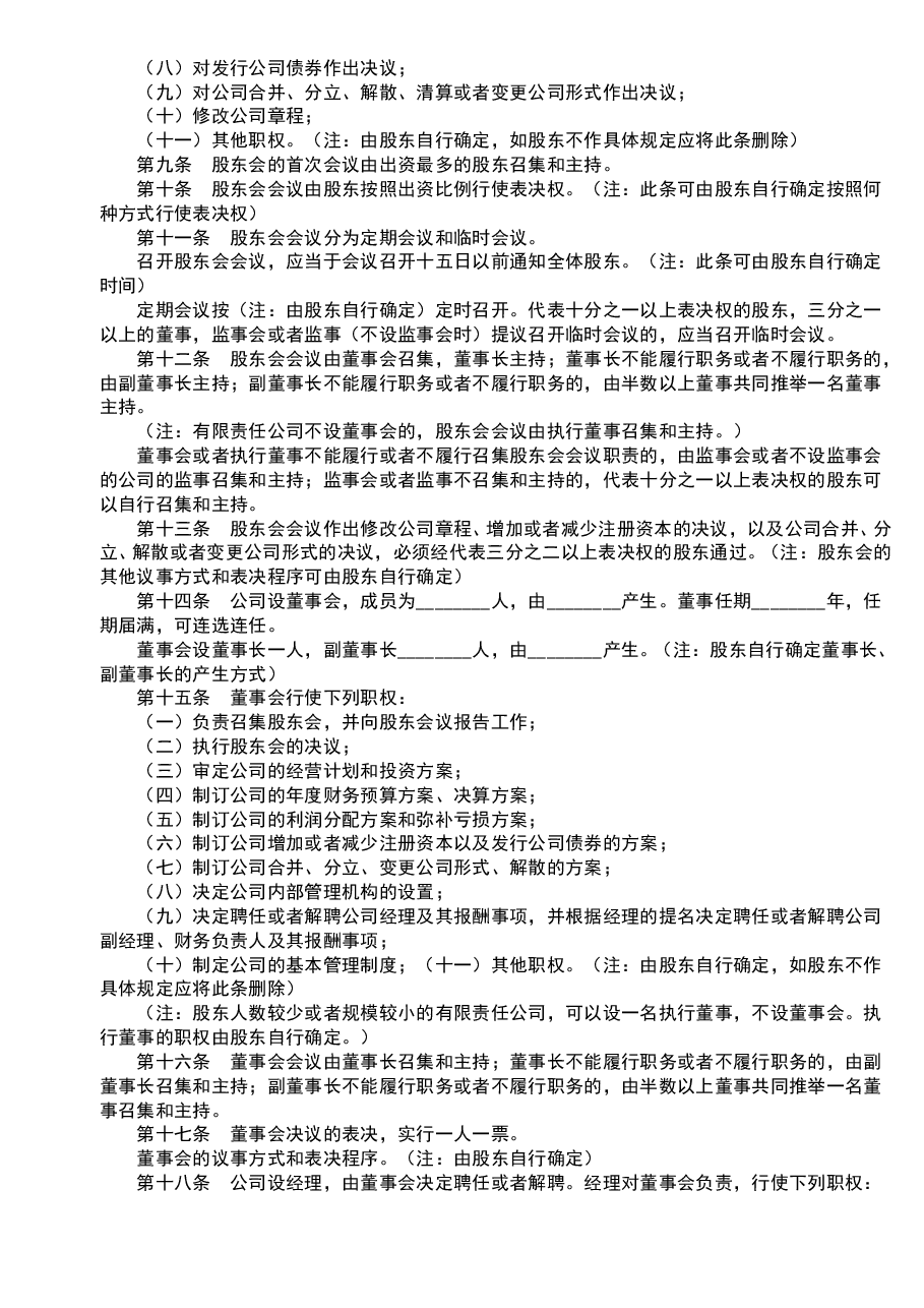 参考工具:《公司章程范本大全》V1.doc,第2页预览
