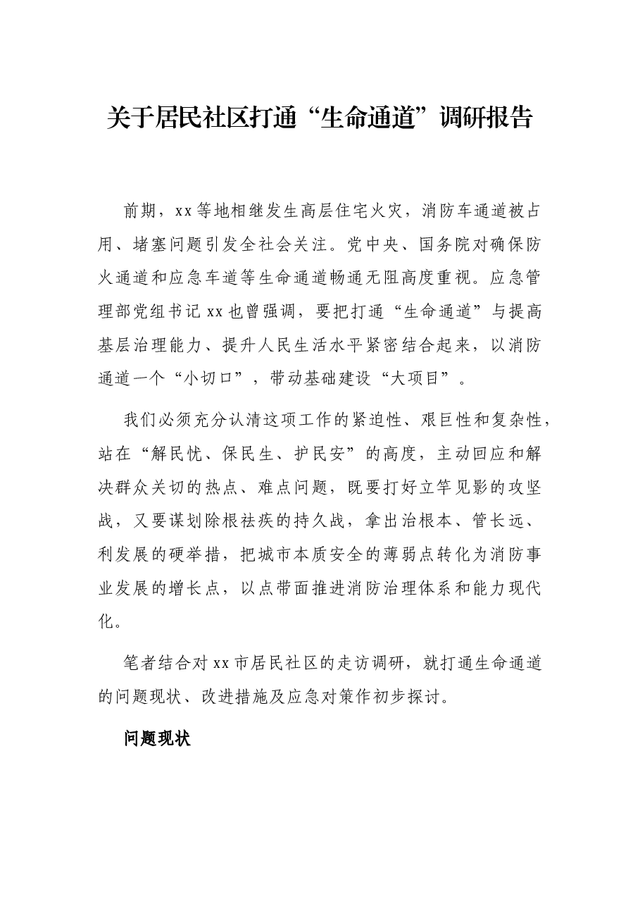 关于居民社区打通“生命通道”调研报告.docx,第1页预览