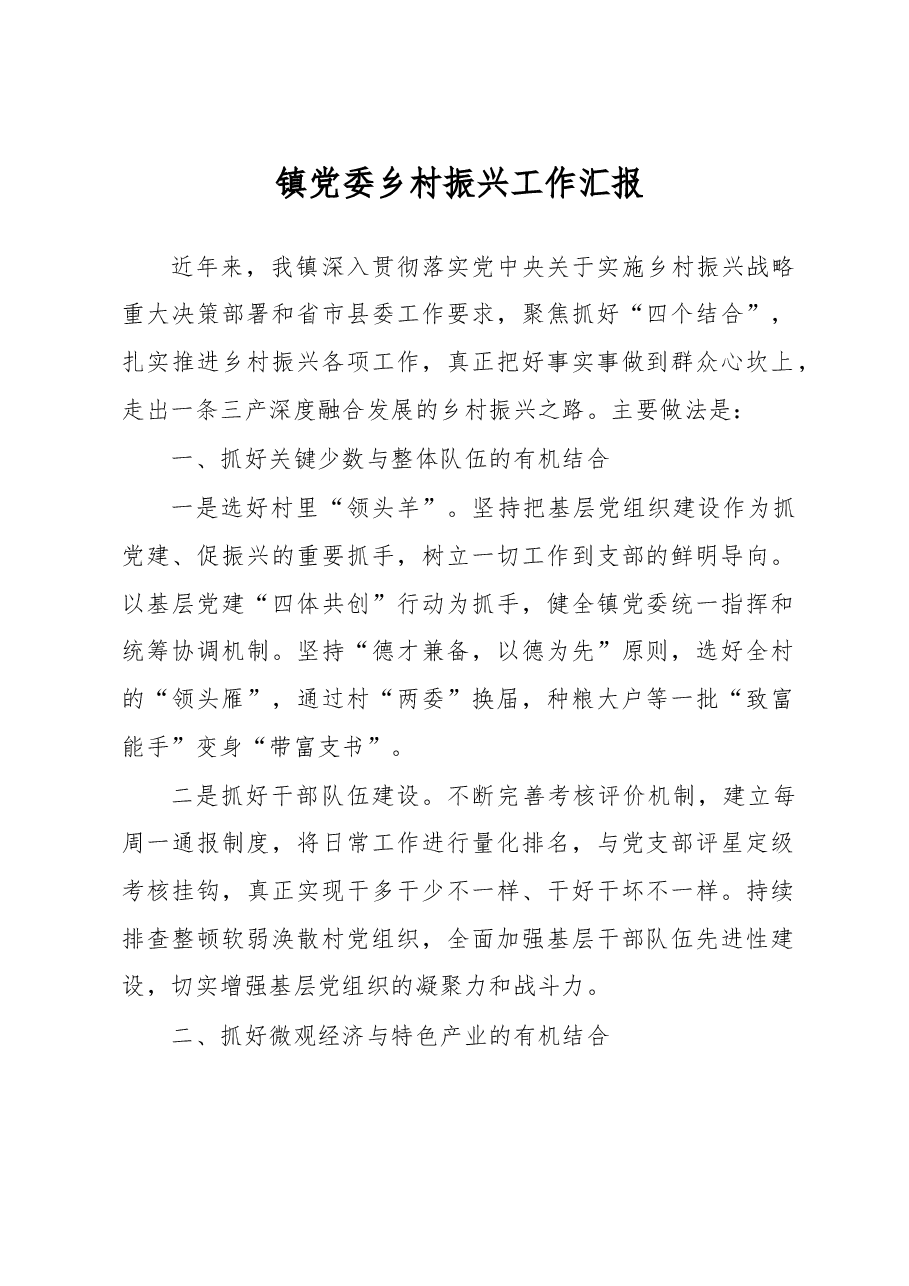 镇党委乡村振兴工作汇报.docx,第1页预览
