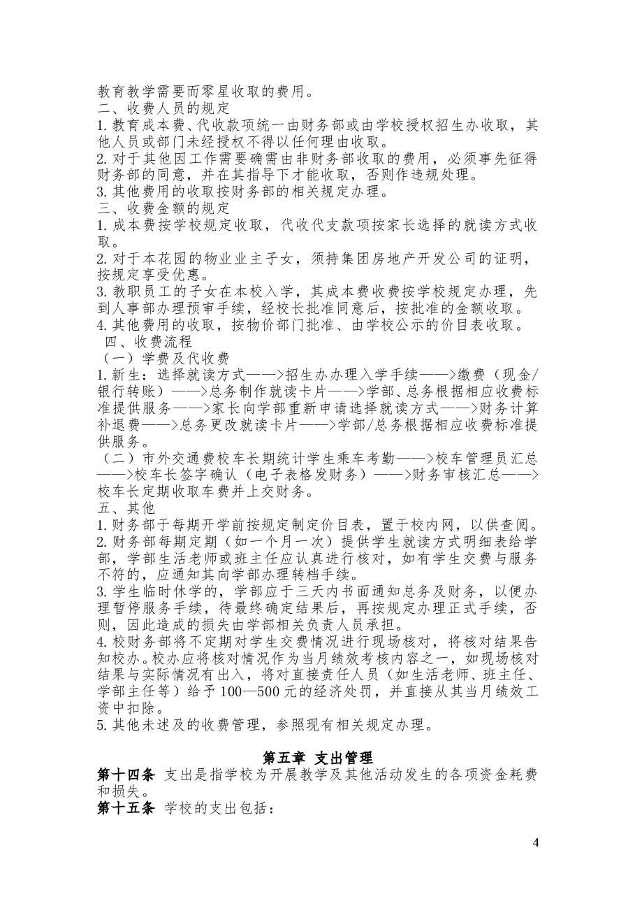 民办学校财务管理制度.doc,第4页预览