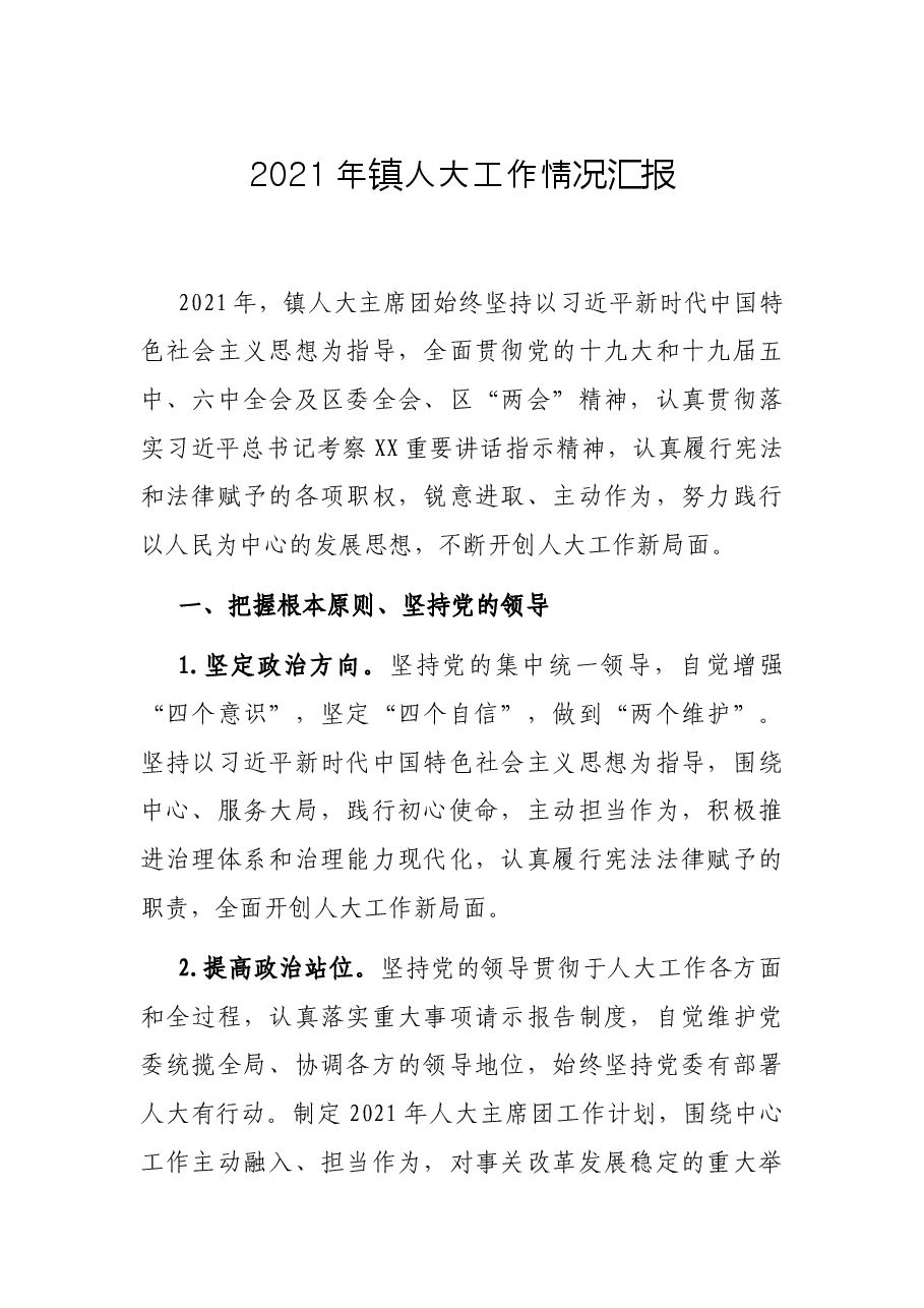 2021年镇人大工作情况汇报.docx,第1页预览