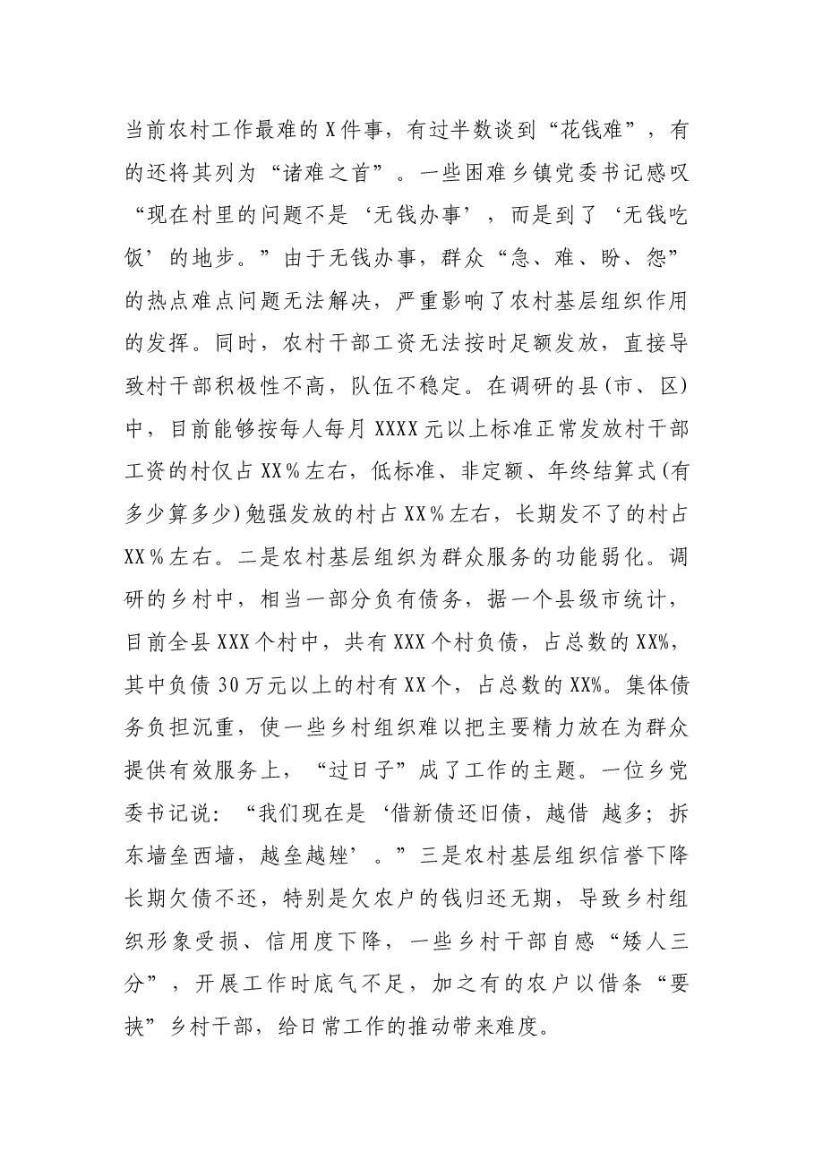 市于农村基层设存在突出问题调研报告.docx,第2页预览