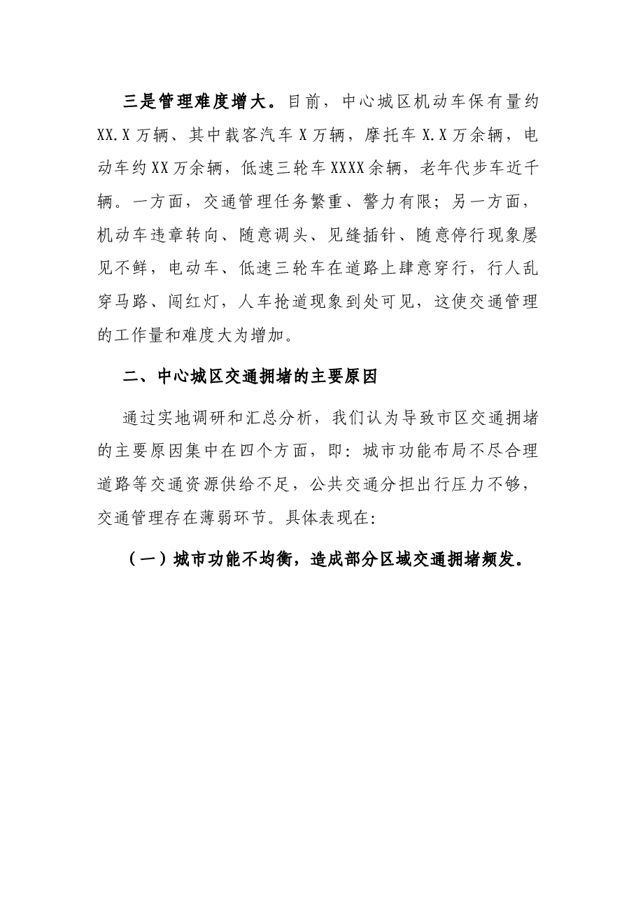 关于破解中心城区交通拥堵问题的调研报告.docx,第4页预览