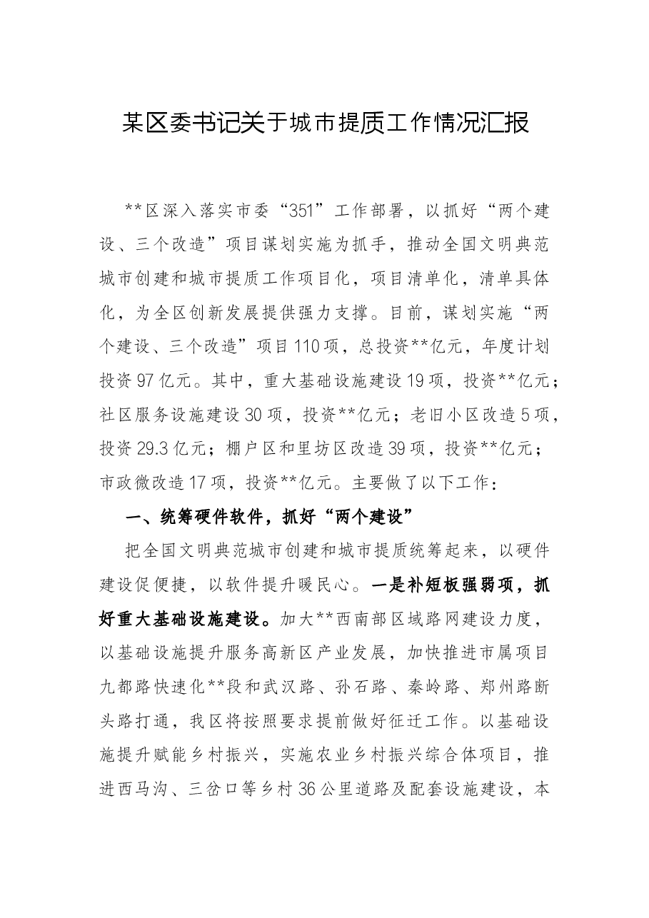 某区委书记关于城市提质工作情况汇报.docx,第1页预览