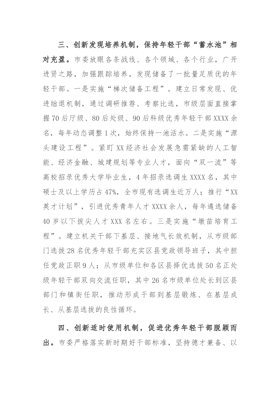 XX市开展优秀年轻干部育选管用情况汇报.docx,第4页预览