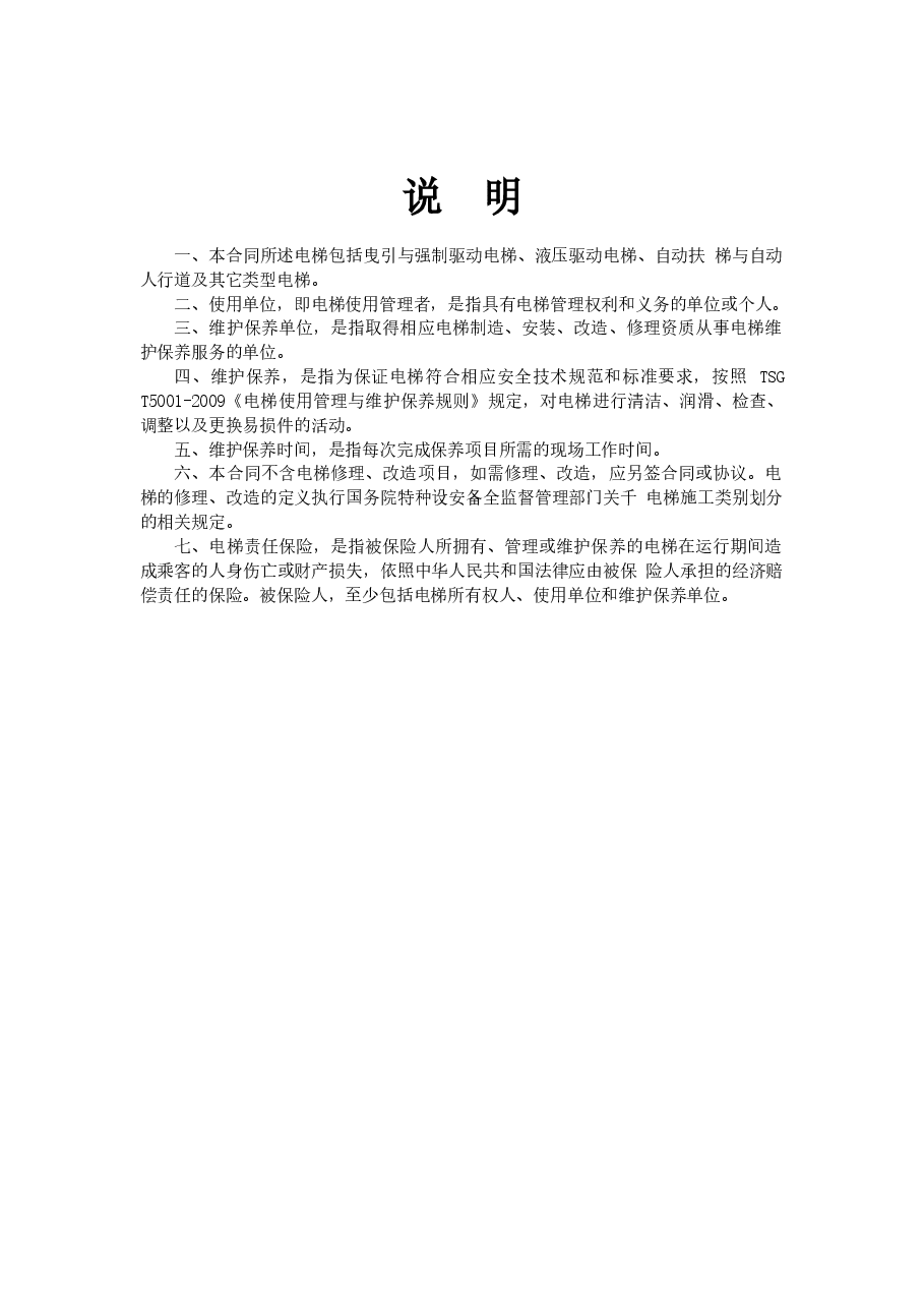 《xx省电梯日常维护保养合同示范文本(试行)》和《xx省电梯委托使用管理合同示范文本(试行)》.docx,第2页预览