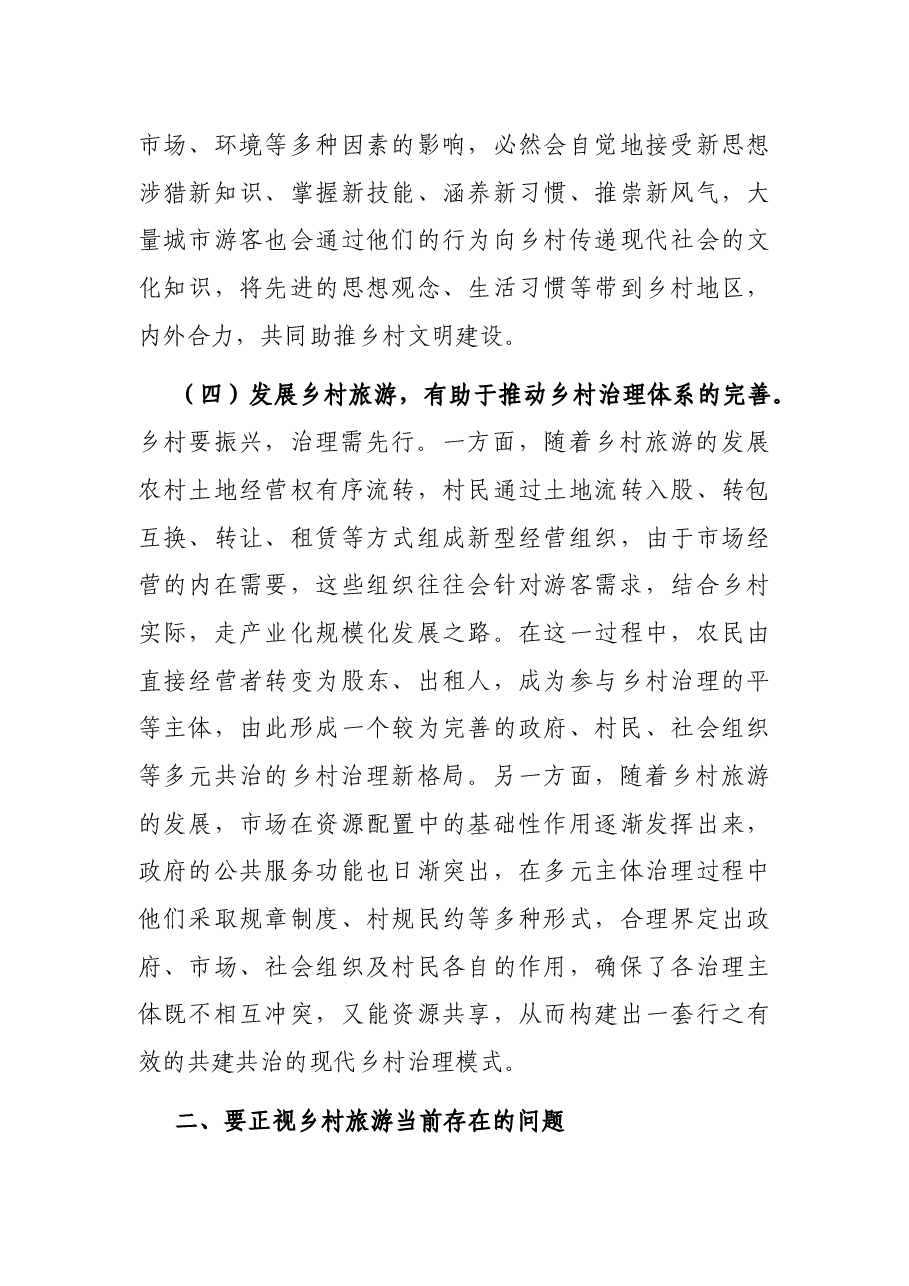 党课讲稿:注重“六个引进” 坚定不移推动乡村旅游高质量发展.docx,第3页预览