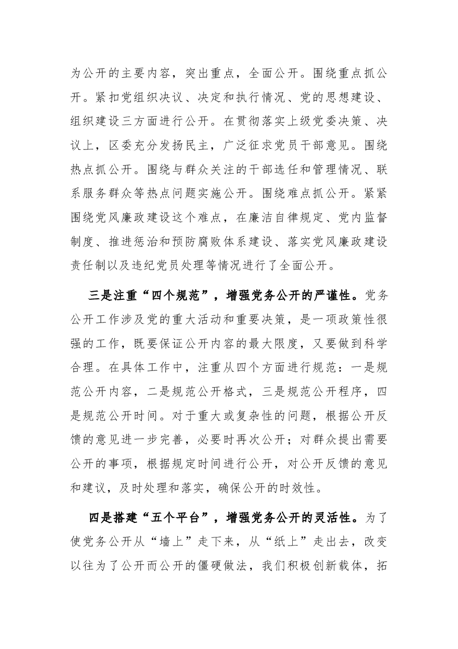 全区党务公开工作汇报材料.docx,第2页预览