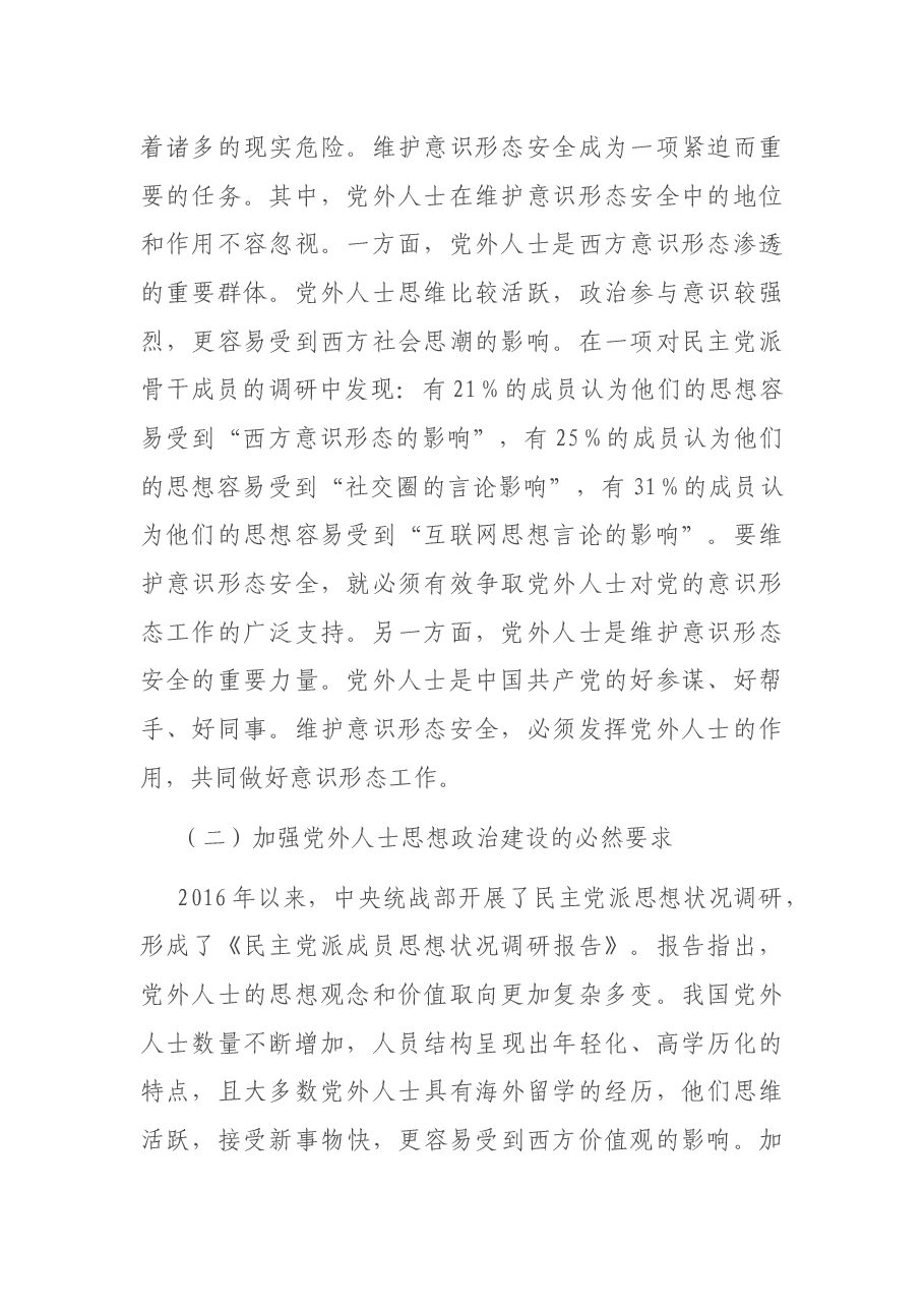 意识形态党课讲稿:充分发挥党外人士在意识形态工作中作用.docx,第2页预览