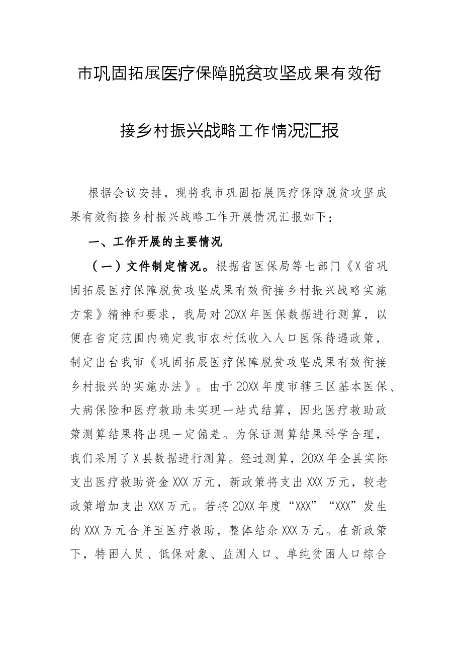 市巩固拓展医疗保障脱贫攻坚成果有效衔接乡村振兴战略工作情况汇报.docx,第1页预览