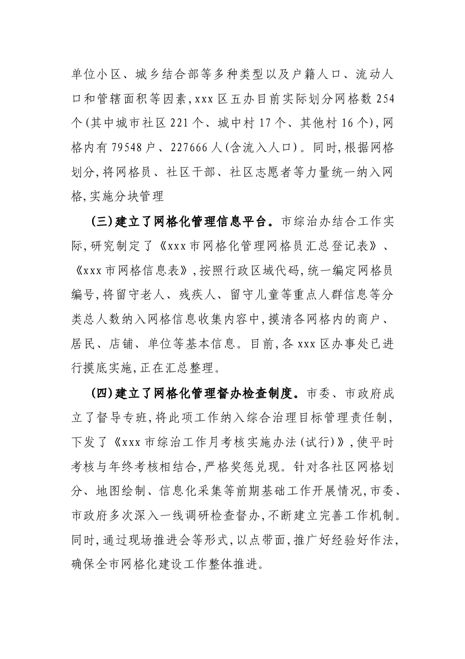 X市社区网格管理调研报告.docx,第2页预览