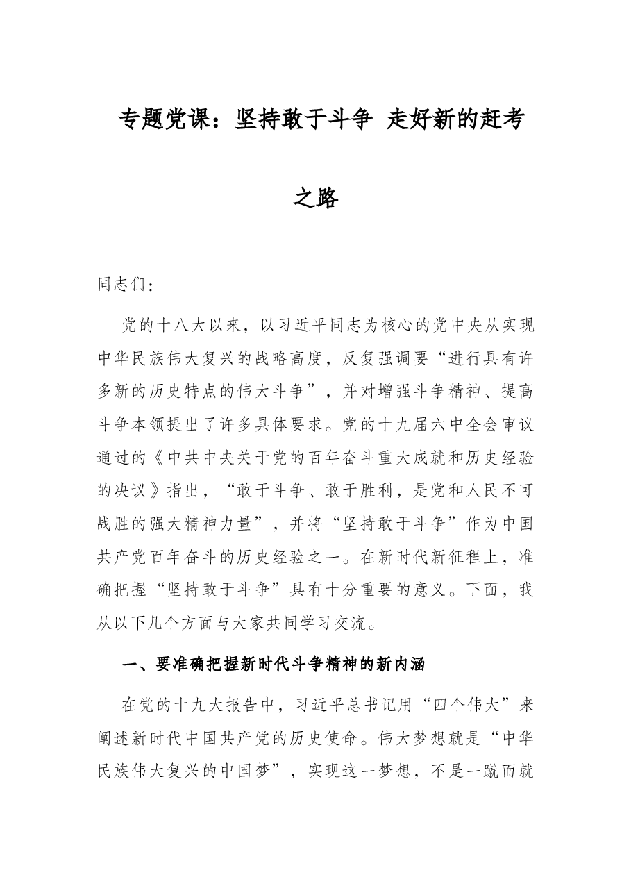 专题党课:坚持敢于斗争 走好新的赶考之路.docx,第1页预览