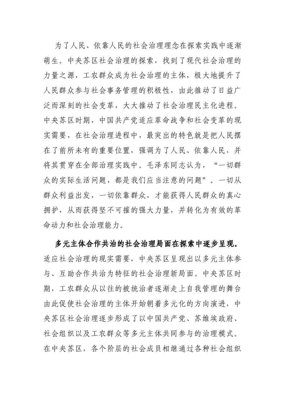 七一讲话专题党课讲稿:汲取宝贵历史经验推进社会治理现代化.docx,第2页预览