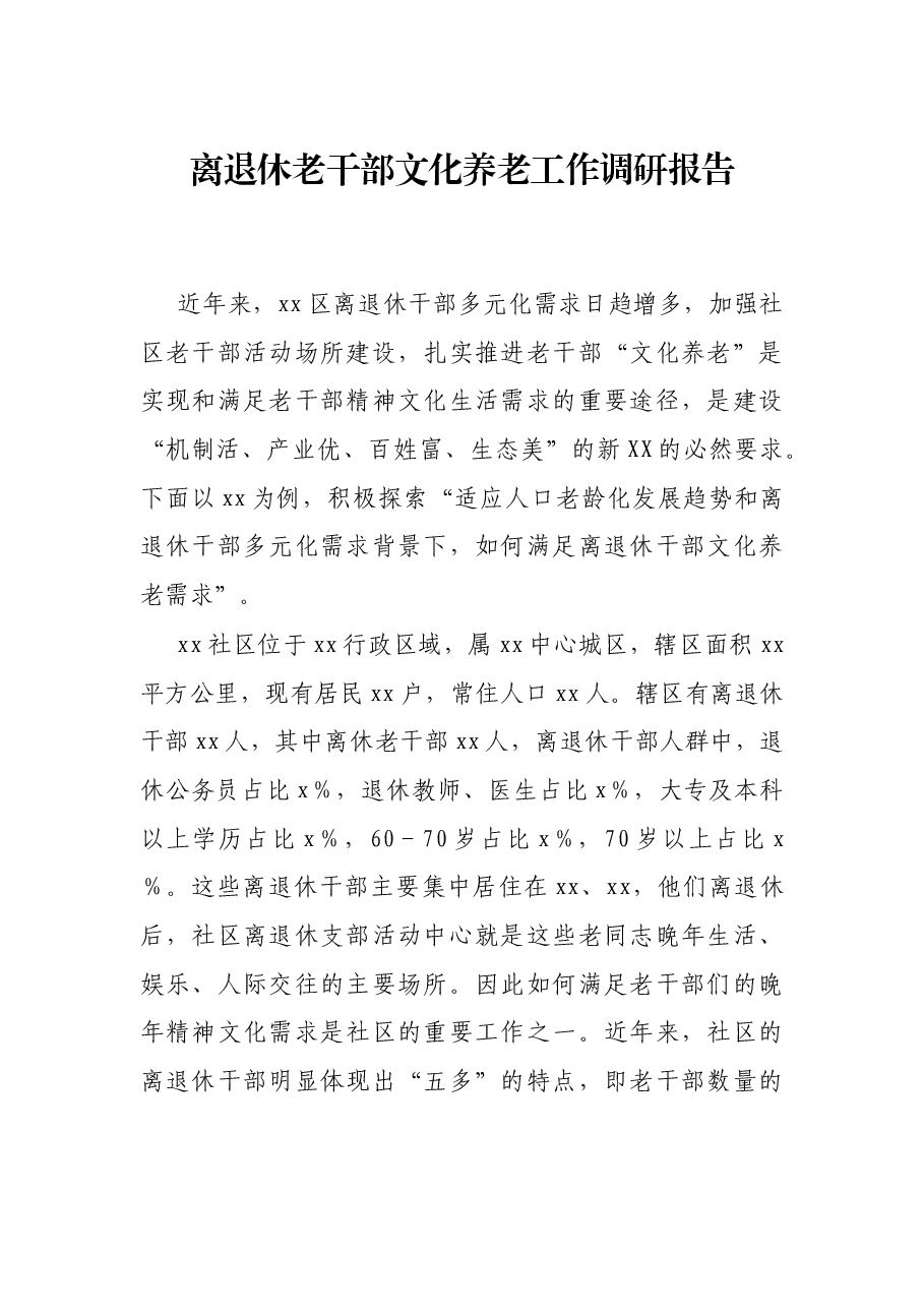 离退休老干部文化养老工作调研报告.docx,第1页预览