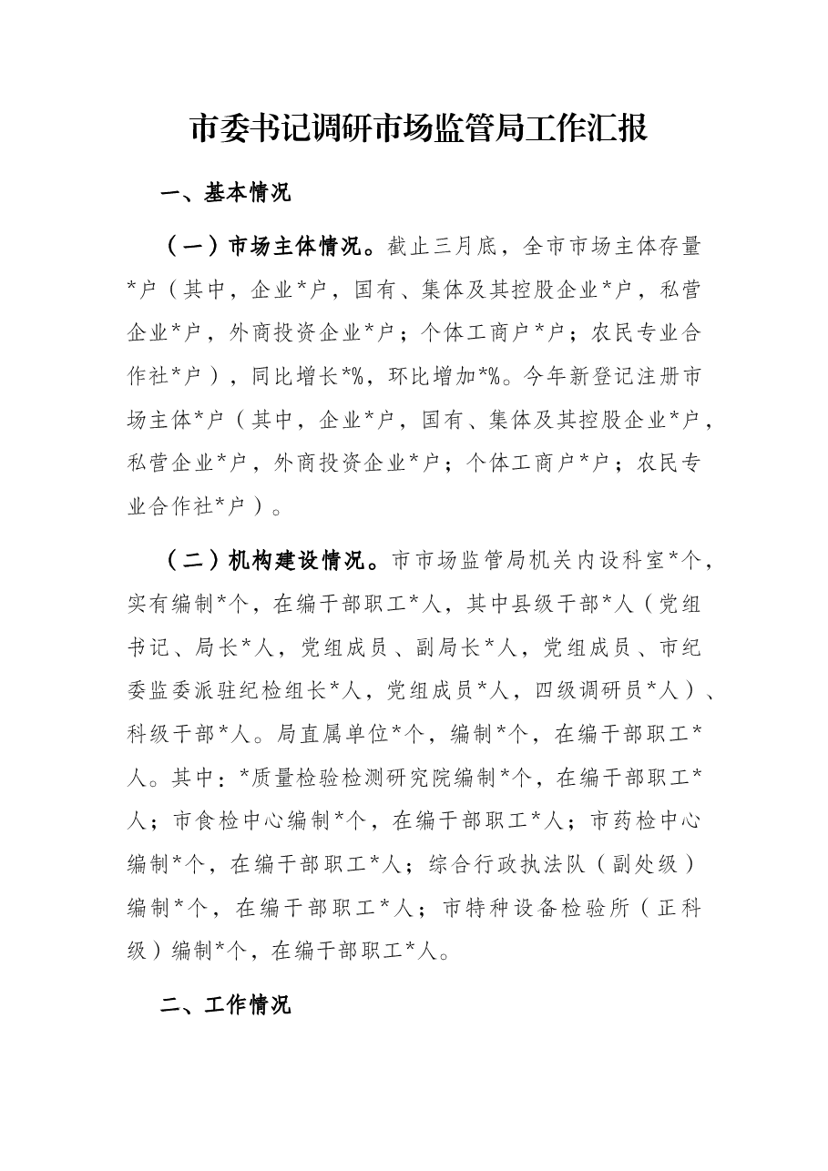 市委书记调研市场监管局工作汇报.docx,第1页预览