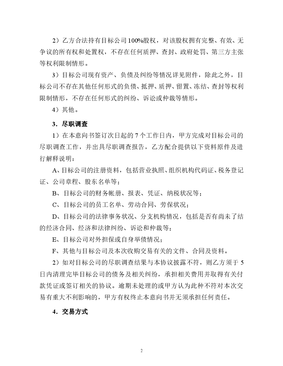 股权收购意向书格式文本.doc,第2页预览