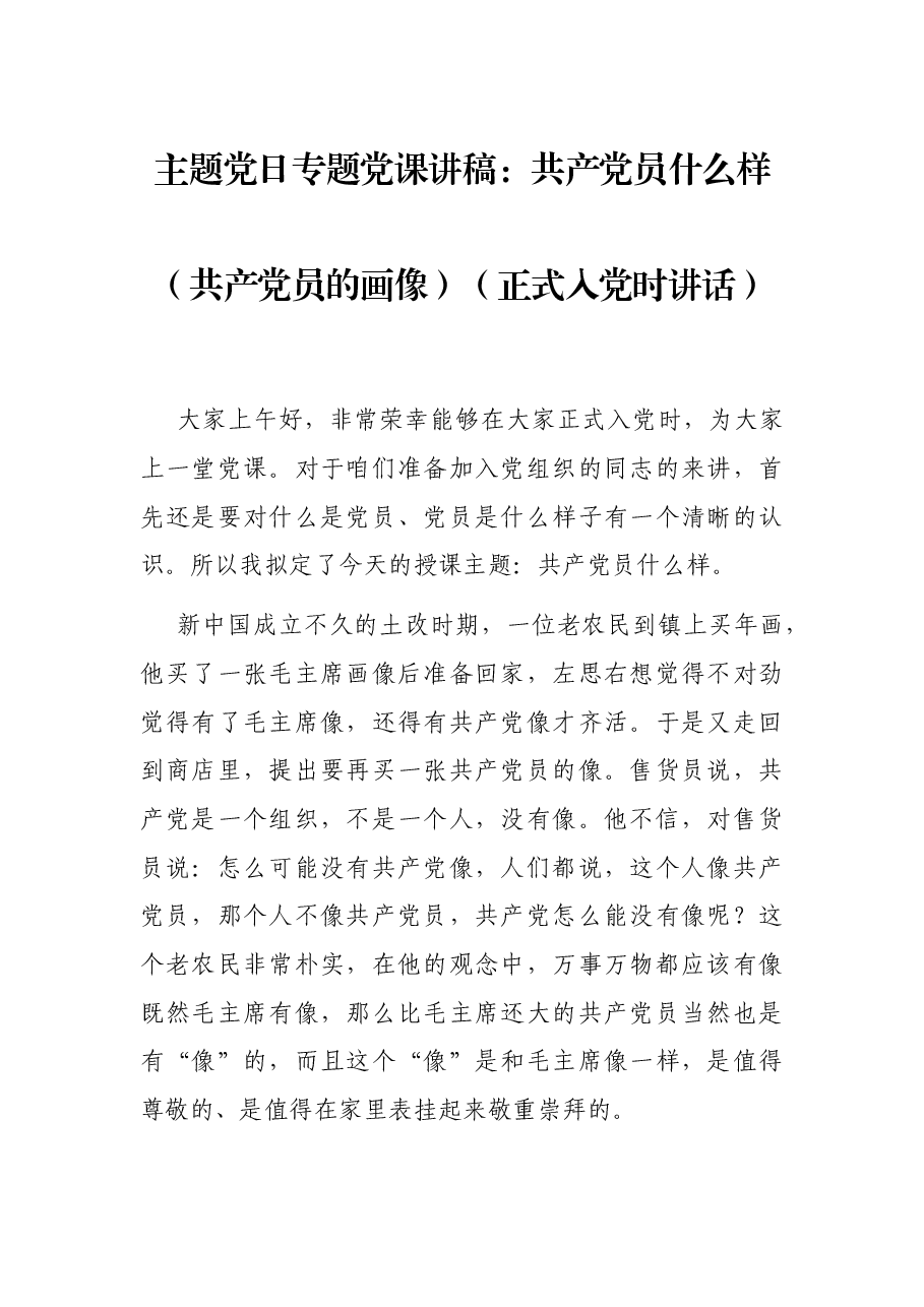 主题党日专题党课讲稿:共产党员什么样(共产党员的画像)(正式入党时讲话).docx,第1页预览