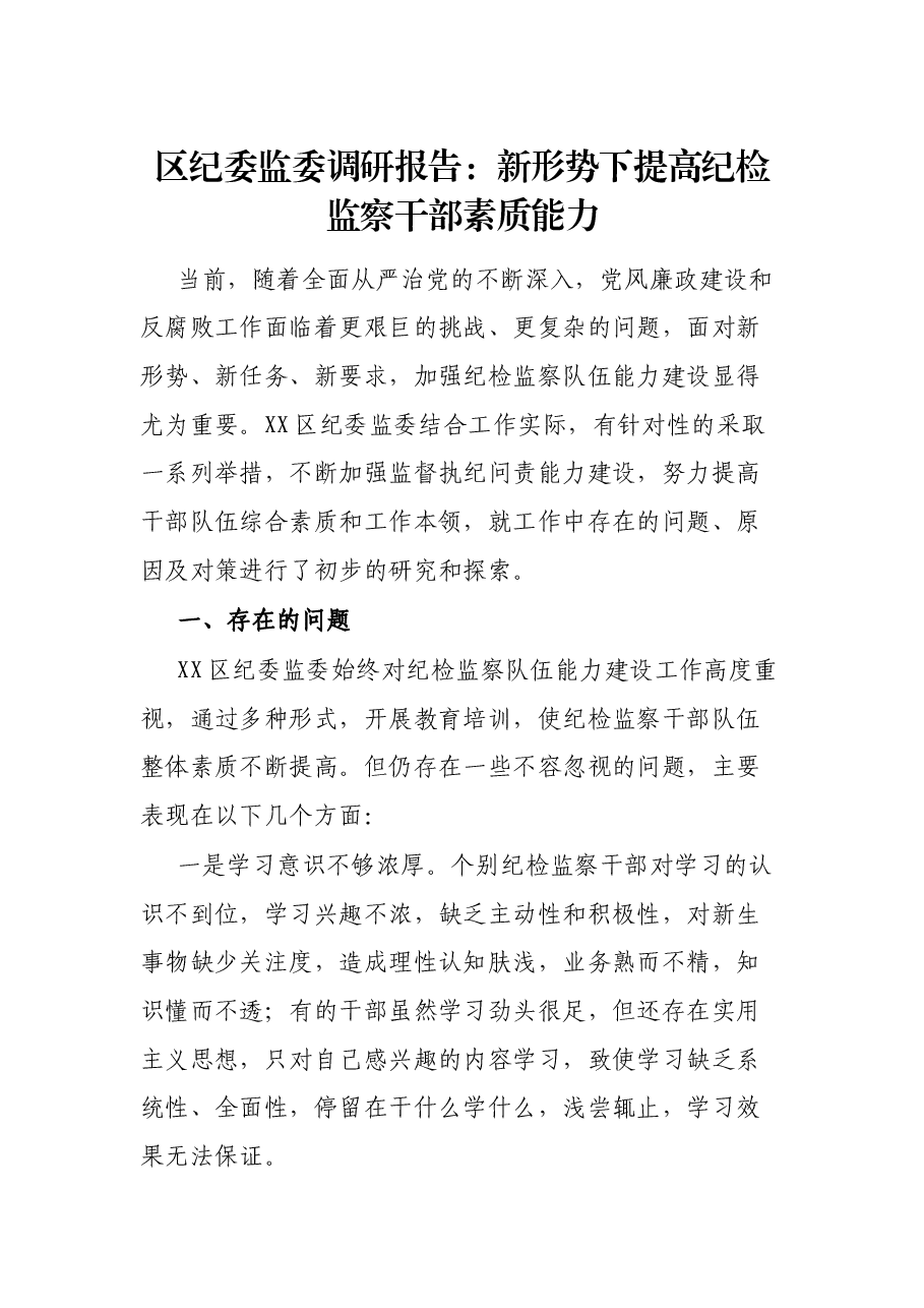 区纪委监委调研报告:新形势下提高纪检监察干部素质能力.docx,第1页预览