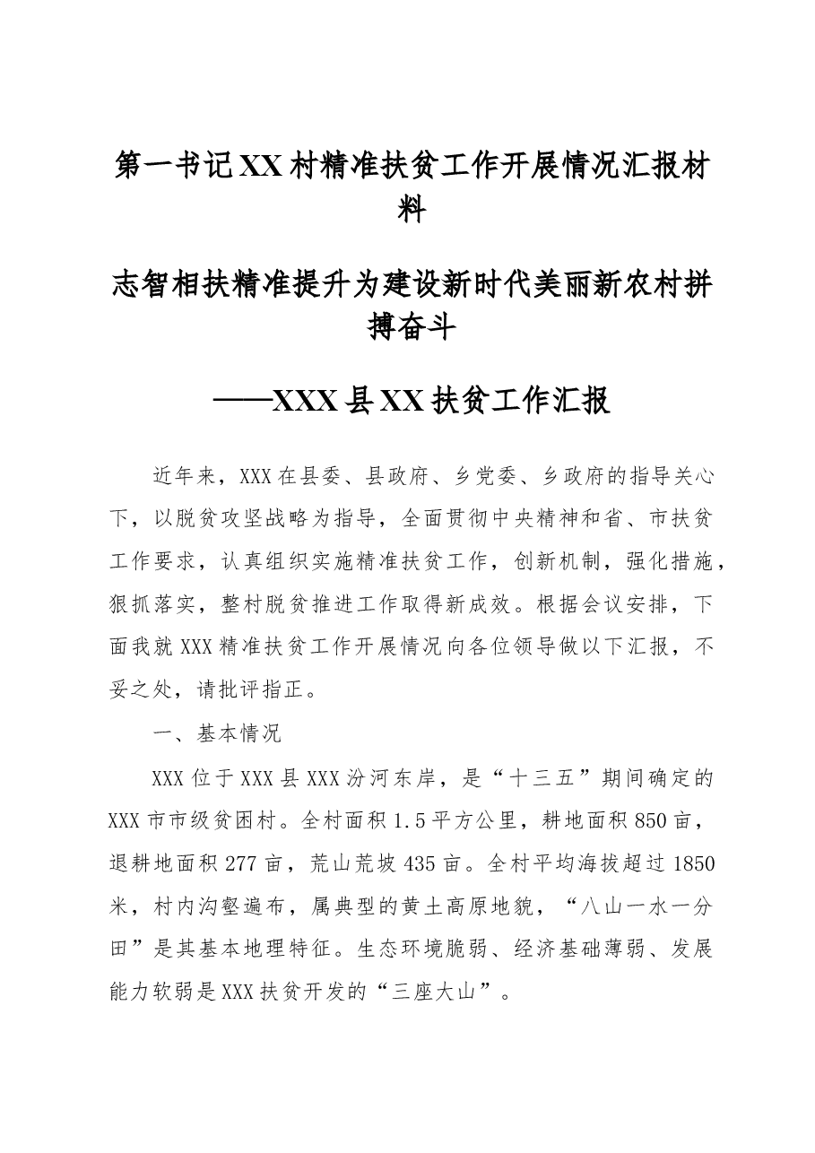 第一书记XX村精准扶贫工作开展情况汇报材料.docx,第1页预览