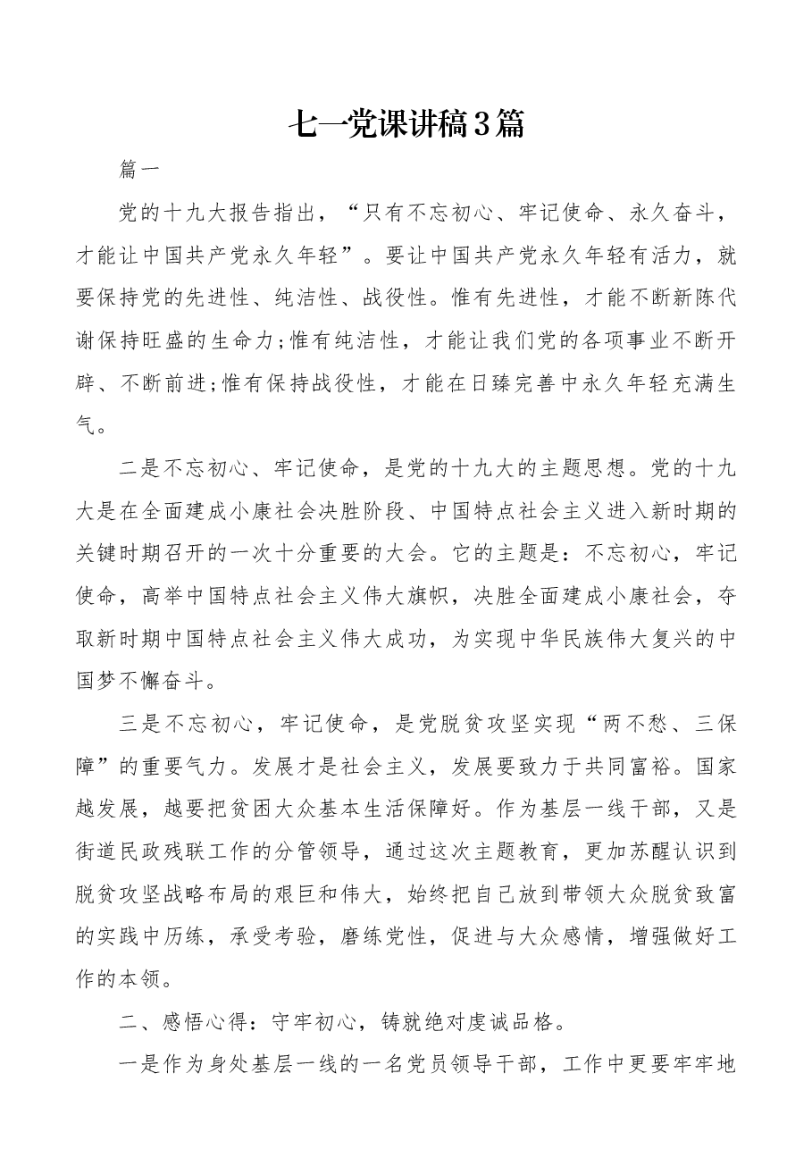 (3篇)七一党课讲稿.docx,第1页预览