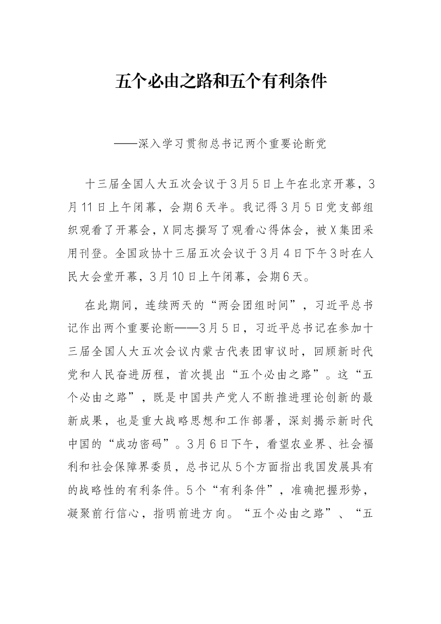 五个必由之路和五个有利条件——深入学习贯彻总书记两个重要论断党课.docx,第1页预览