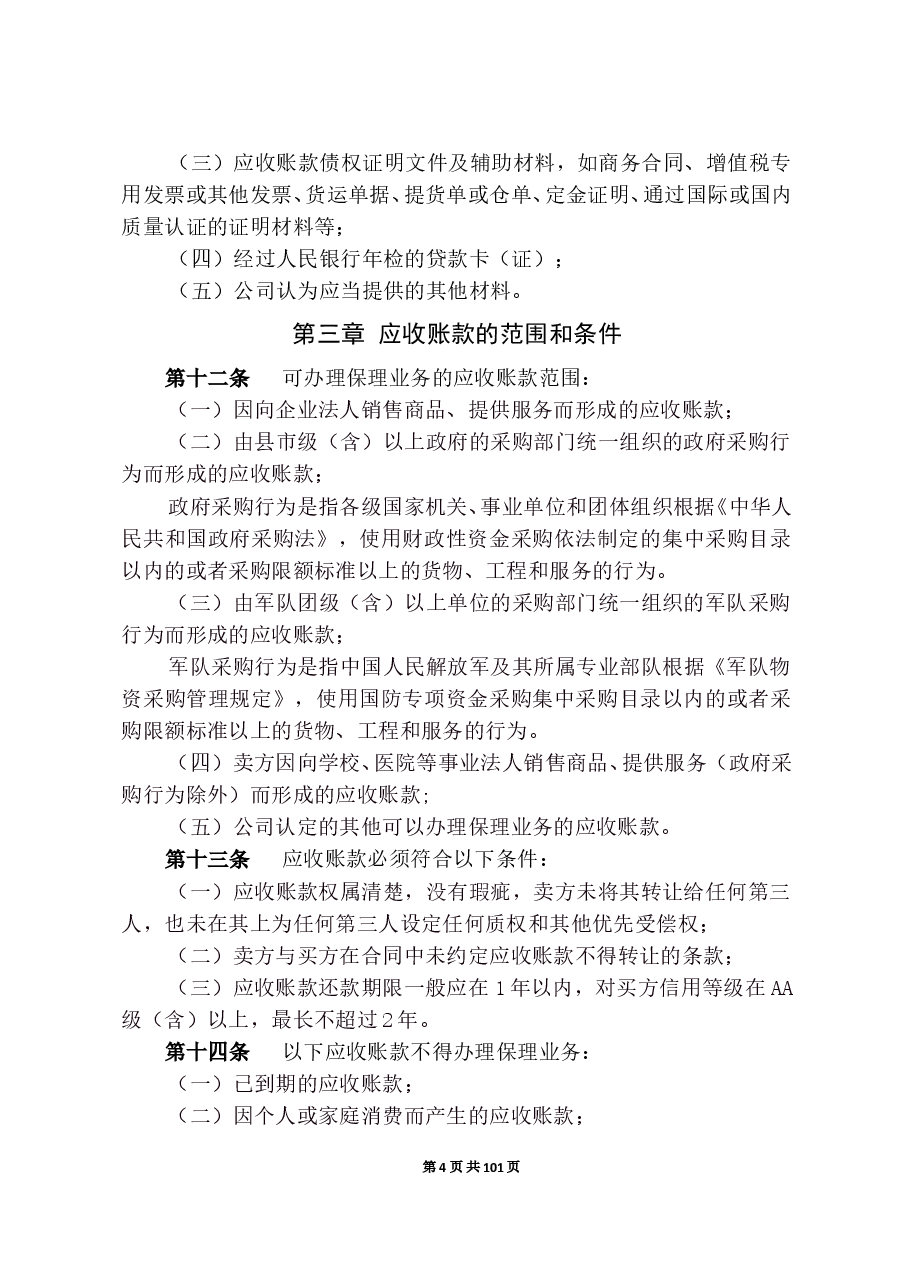 商业保理公司业务管理制度.doc,第4页预览