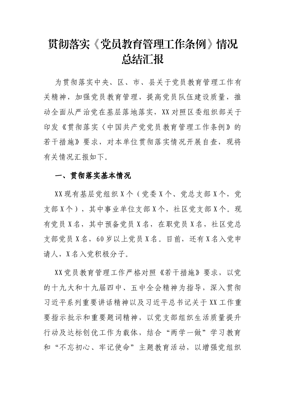 贯彻落实《党员教育管理工作条例》情况总结汇报.docx,第1页预览
