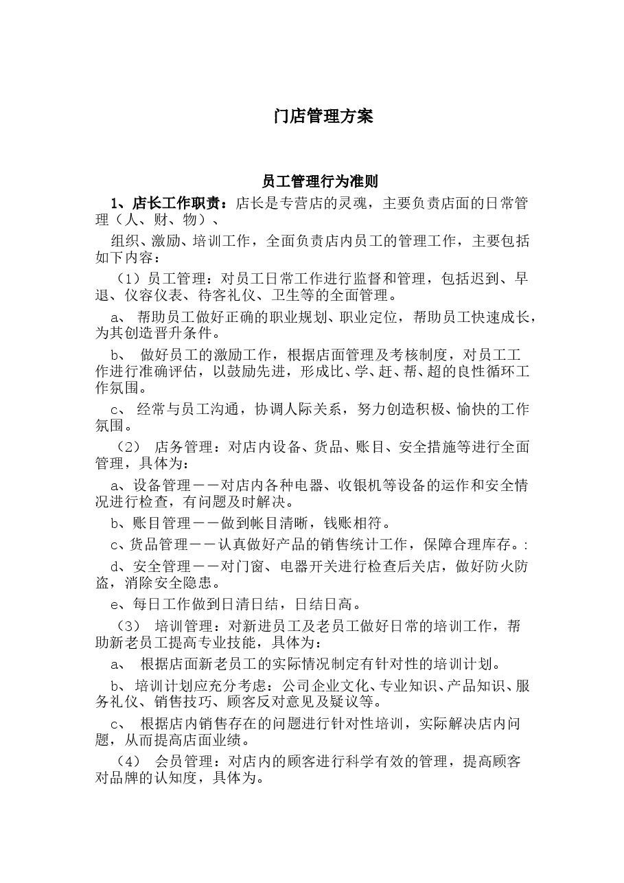 门店管理方案 员工管理行为准则.doc,第1页预览