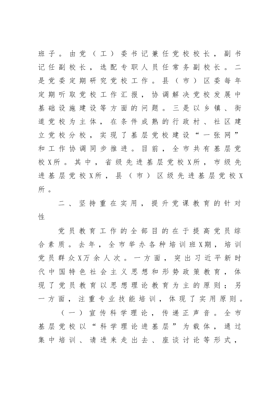 基层党校建设情况汇报.docx,第3页预览