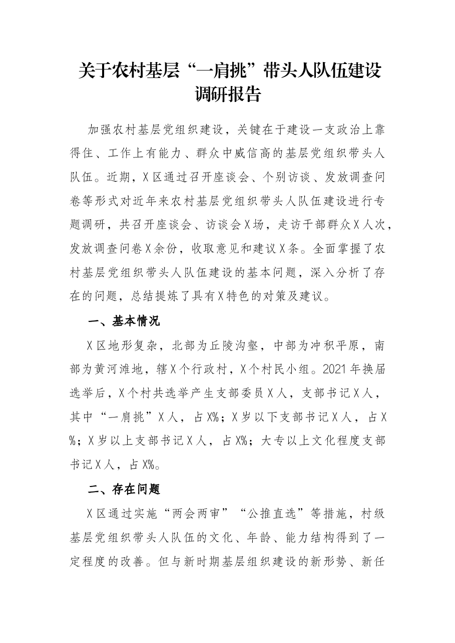 关于农村基层“一肩挑”带头人队伍建设调研报告.docx,第1页预览