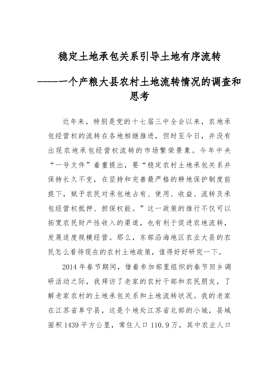 稳定土地承包关系 引导土地有序流转.docx,第1页预览