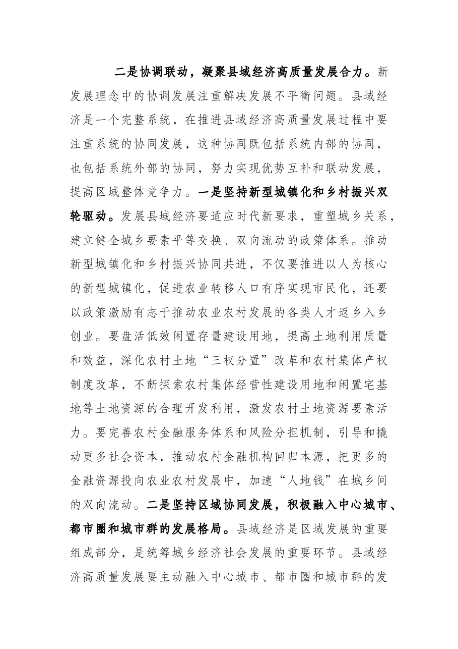 “以新发展理念推动县域经济高质量发展”主题党课.docx，第4页预览