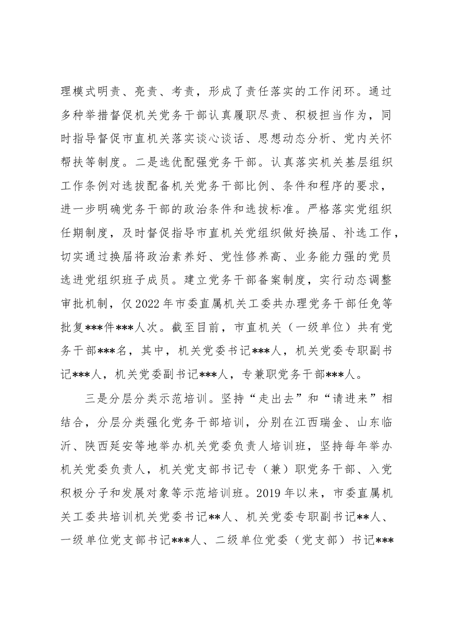 关于市直机关党务干部队伍建设的调研报告.docx,第2页预览
