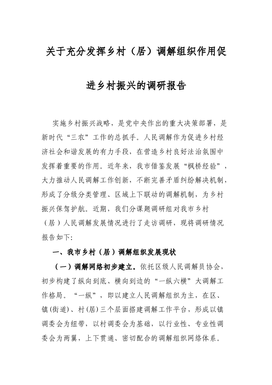 关于充分发挥乡村(居)调解组织作用促进乡村振兴的调研报告.docx,第1页预览