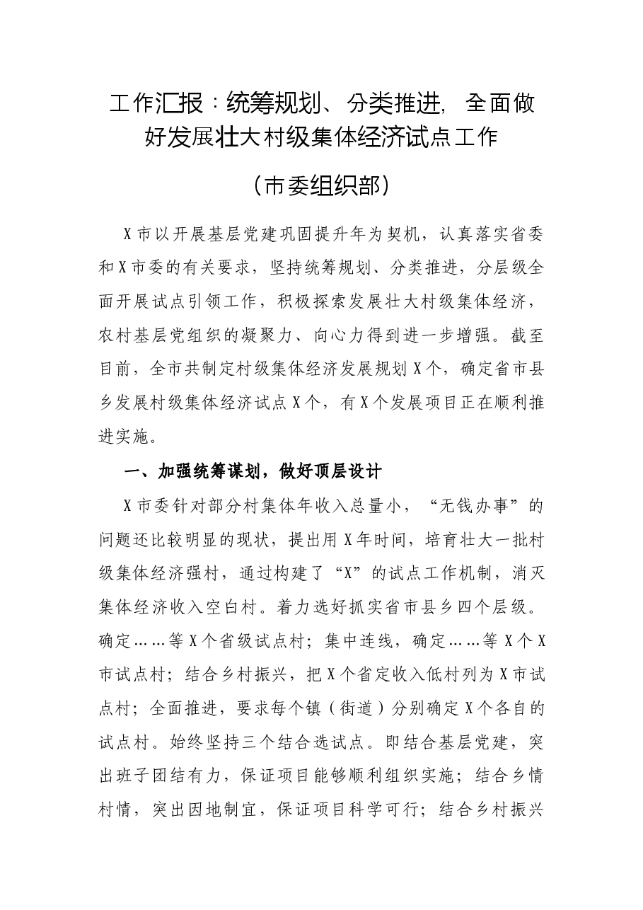工作汇报:统筹规划、分类推进,全面做好发展壮大村级集体经济试点工作(市委组织部).docx,第1页预览