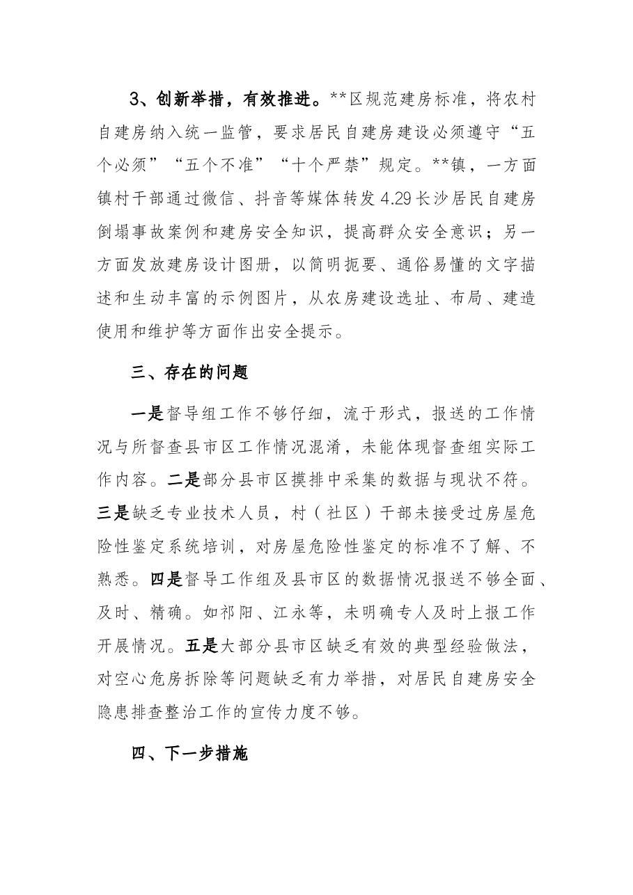 自建房安全专项整治工作情况汇报.docx,第4页预览