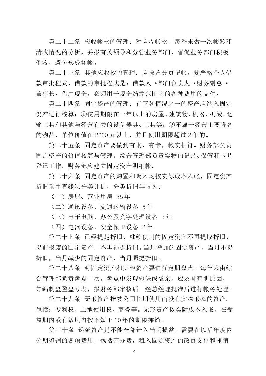 公司内控管理制度.doc,第4页预览
