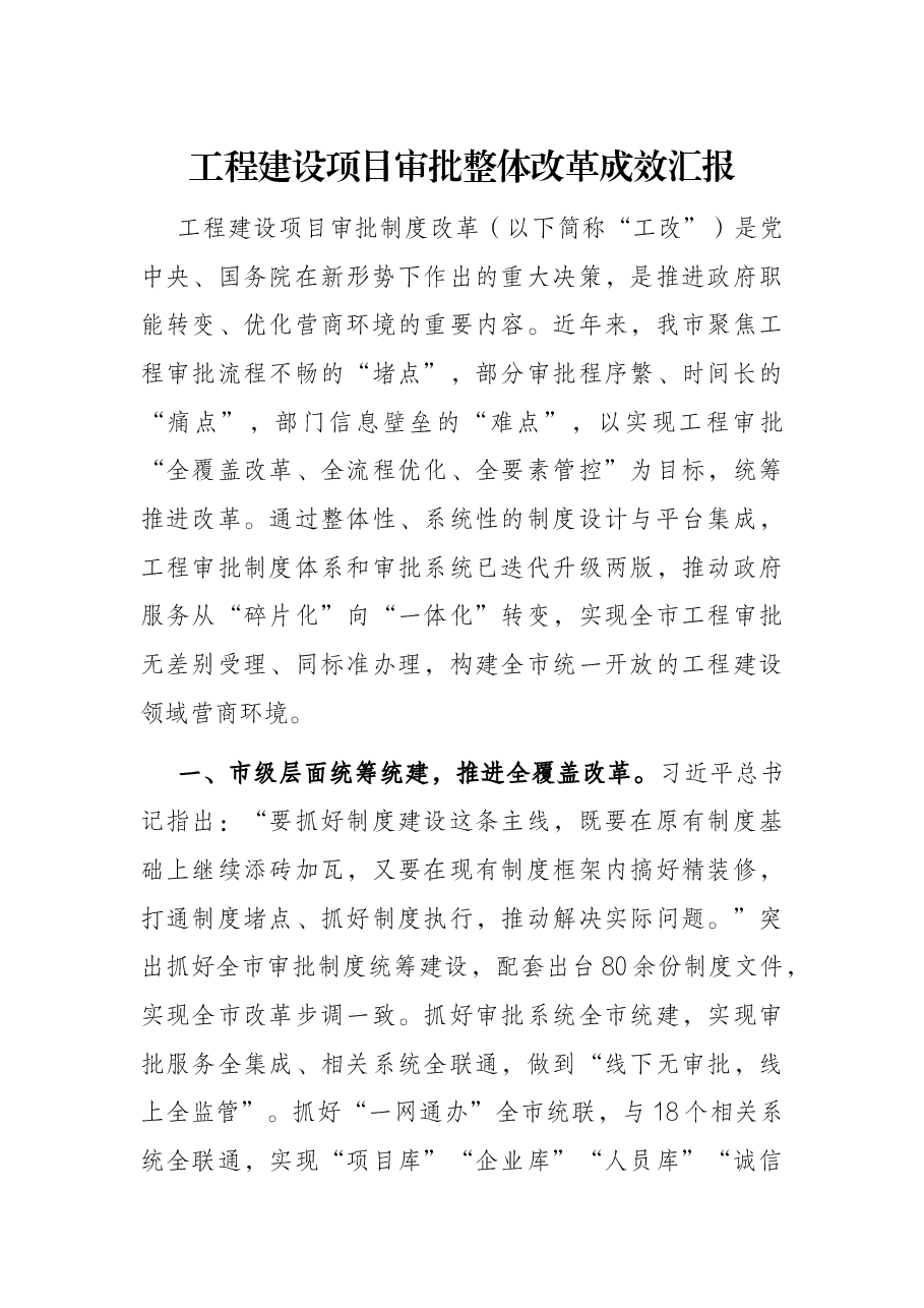 工程建设项目审批整体改革成效汇报.docx,第1页预览