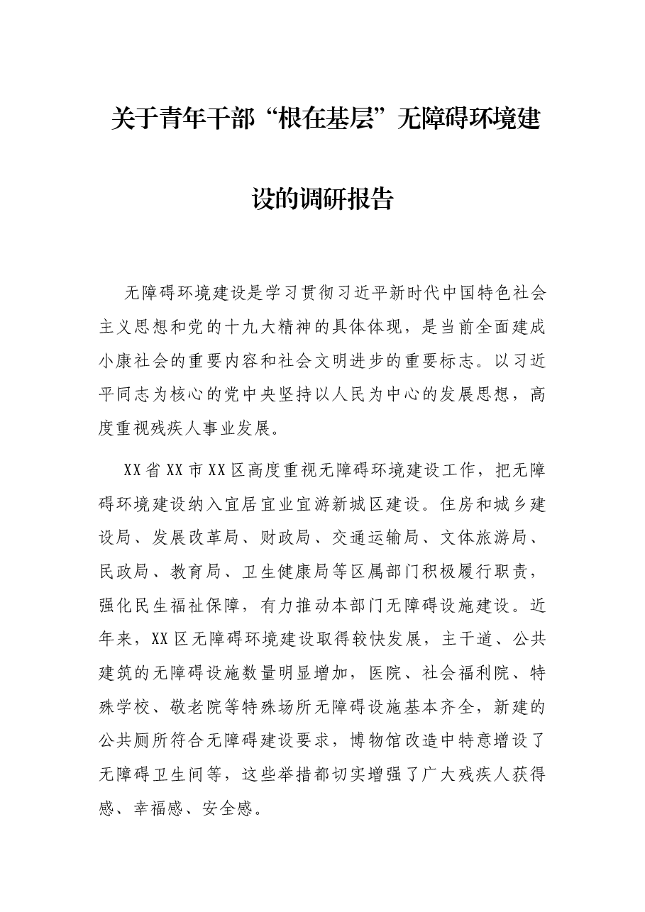 关于青年干部“根在基层”无障碍环境建设的调研报告.docx,第1页预览