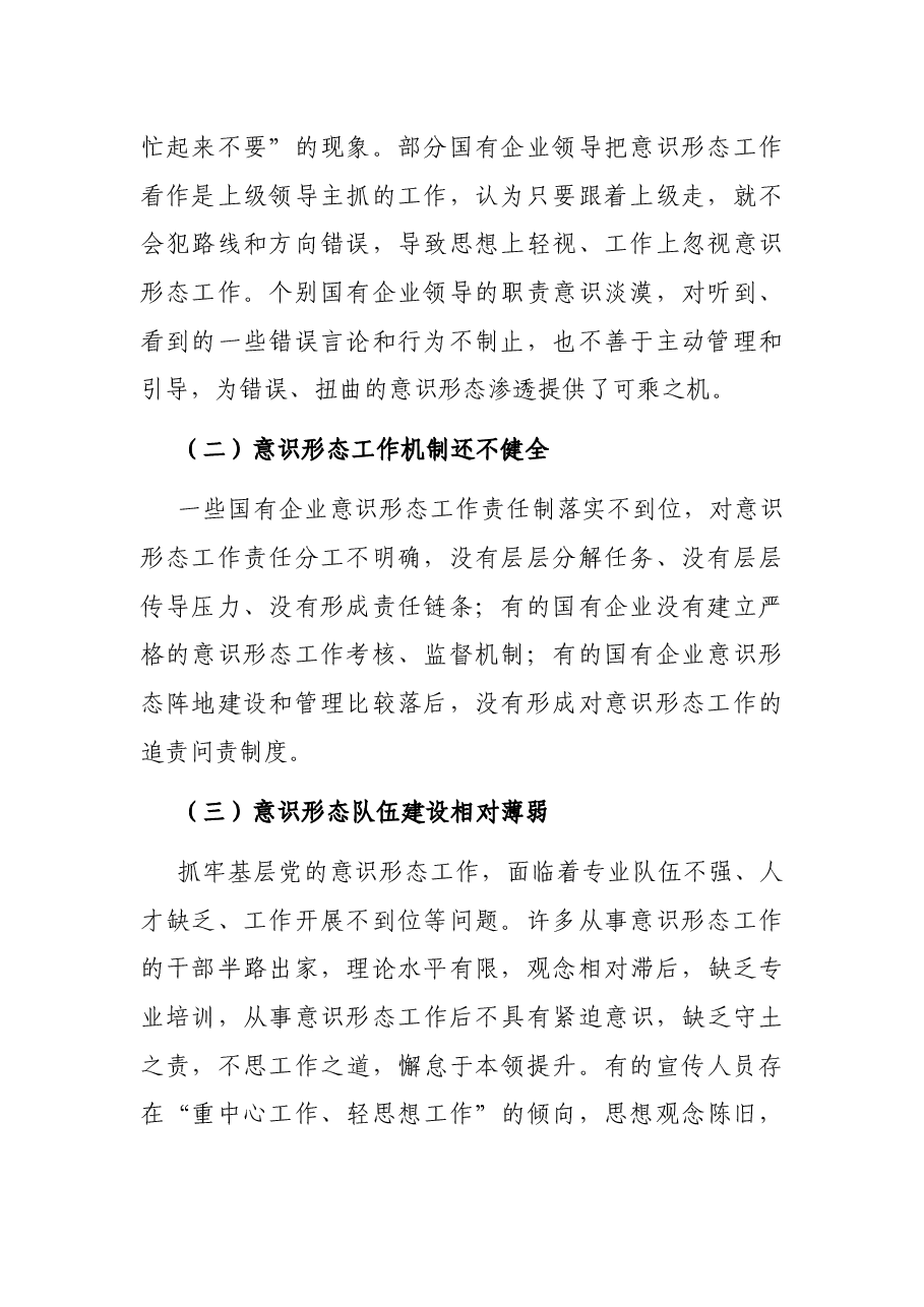 领导力专题党课讲稿:国有企业领导如何把牢意识形态之舵(集团公司).docx,第2页预览