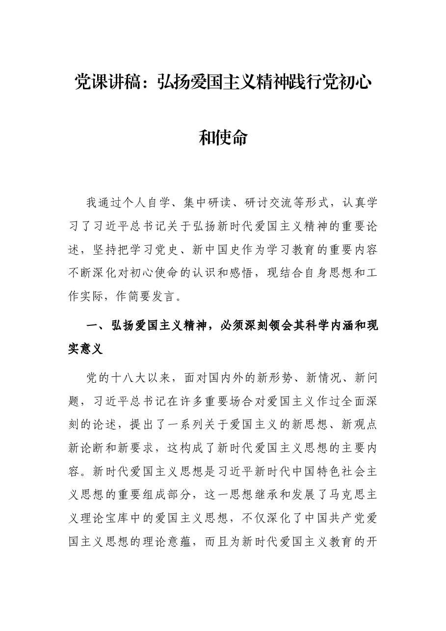 党课讲稿:弘扬爱国主义精神践行党初心和使命.docx,第1页预览