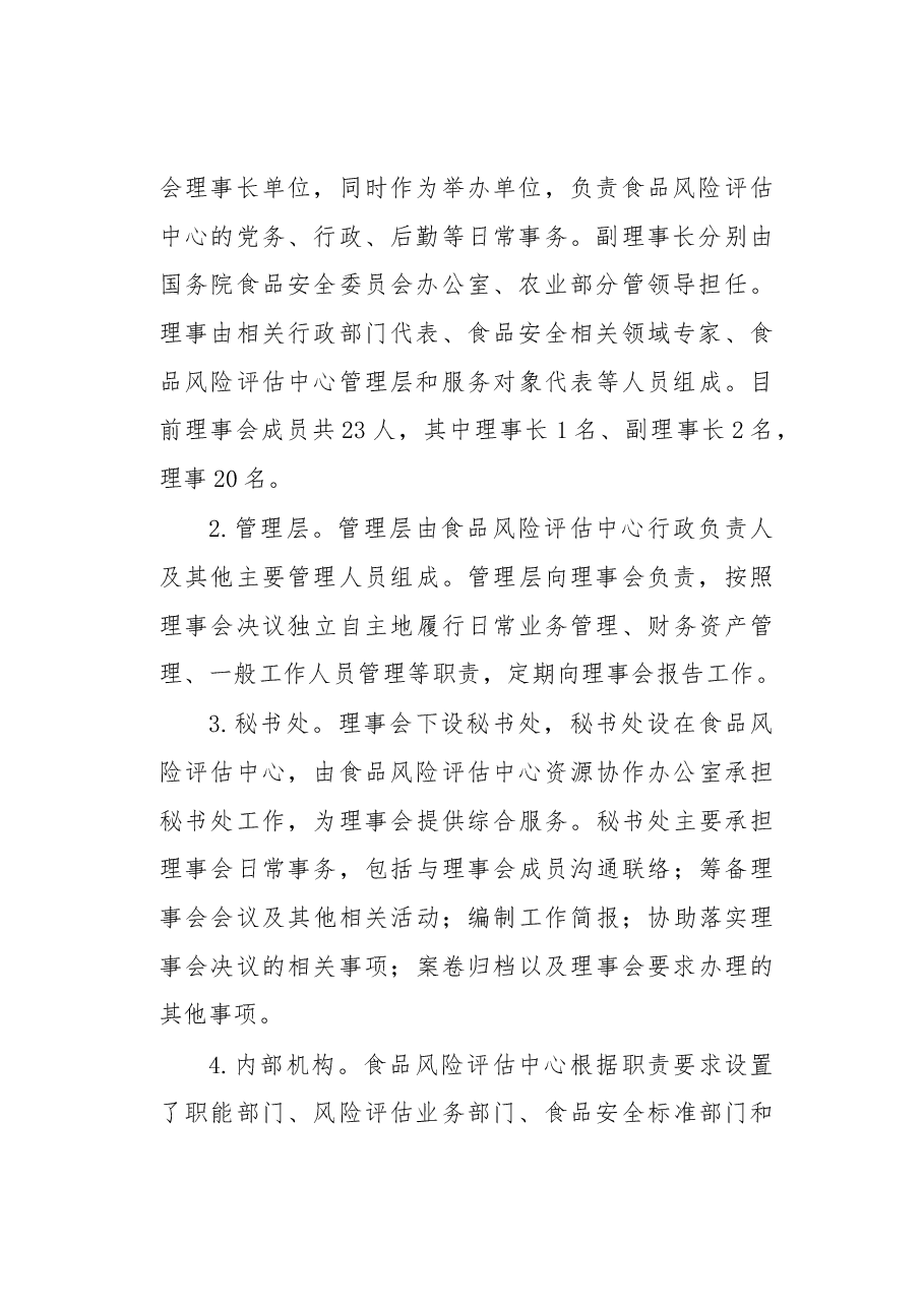 协同治理 共建共享高效履职——国家食品安全风险评估中心法人治理结构实践.docx,第3页预览