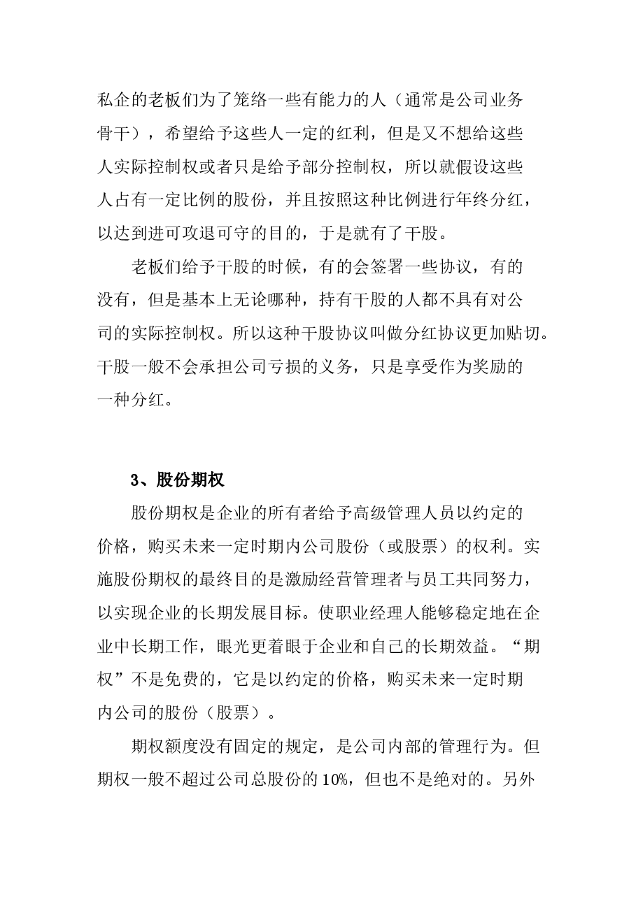 初创企业-如何分配股权.doc,第3页预览